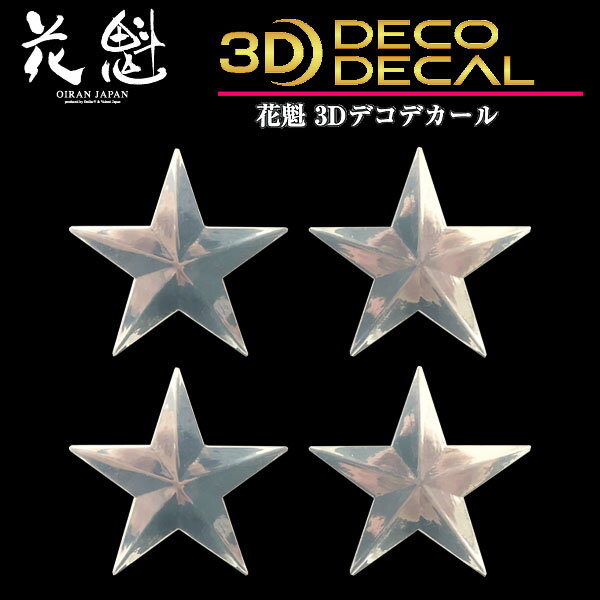 外部设备 - 花魁 トラック用 3Dデコデカール 星形 中 ODD-SM