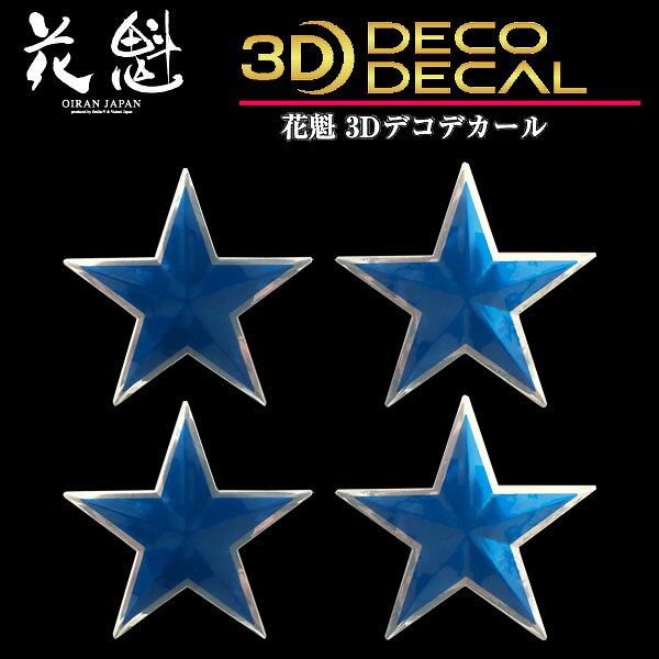 花魁 トラック用 3Dデコデカール 星形 中 青 ODD-SM-BL