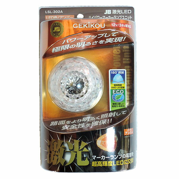 JB 激光 LED ハイパワー マーカーユニットDC12V/DC24V 橙 LSL-302A
