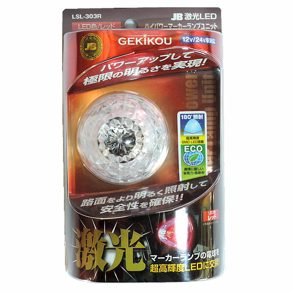 JB 激光 LED ハイパワー マーカーユニットDC12V/DC24V 赤 LSL-303R