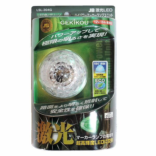 【特徴(製品説明)】 ●路面をより明るく照射し安全を確保！ ●マーカーランプの電球を超高輝度LEDに交換！ 【仕様】 ●定格電圧：DC12V/DC24V ●定格電流：87mA（DC24V時） ●消費電力：2.09W ●カラー レンズ：クリアー LED：グリーン