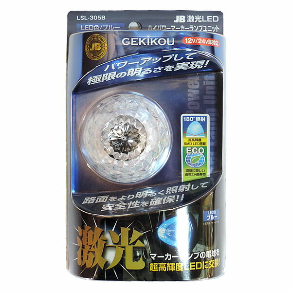 JB 激光 LED ハイパワー マーカーユニットDC12V/DC24V 青 LSL-305B