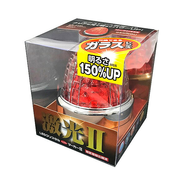 JB 激光2 LEDクリスタルハイパワーマーカーランプ2 クリア/アンバー LSL-212A