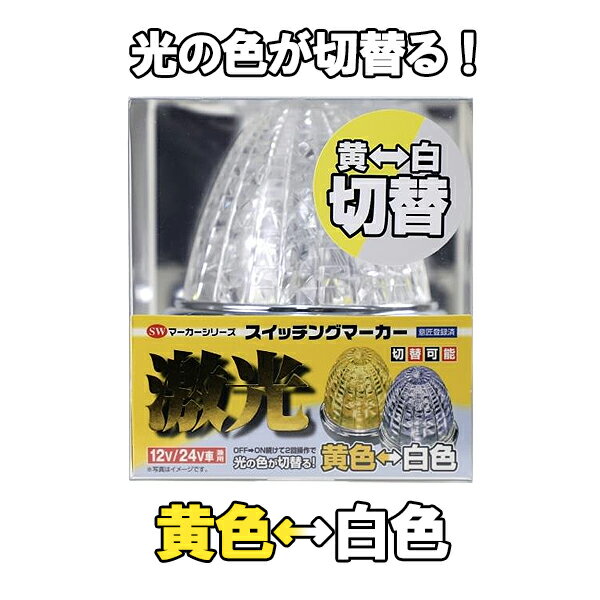 JB 激光 スイッチング マーカーランプ 黄/白 12V/24V共用 LSL-221Y/W