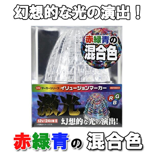 【特徴】●幻想的な光の演出！（赤/緑/青の固定）●超高輝度SMD LED搭載！●洗練されたクロームメッキリング！●1本だけのリード線で簡単配線！●2重レンズで光の輝きを演出！●省電力　長寿命【仕様】●点灯時：赤/緑/青の固定発光色●使用LED：赤3Wx3個　緑3Wx3個　青3Wx3個●レンズ：クリアレンズ（アクリル）交換不可●定格電流(24V時)：0.17A●消費電力(24V時)：4.08W●主材質：SMD LED、アクリル、ABSクロームメッキ●回路：1駆動系統