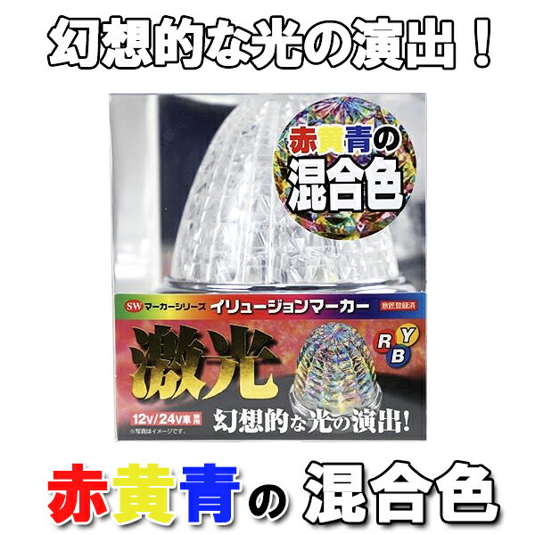 JB 激光 イリュージョン マーカーランプ 赤/黄/青 12V/24V共用 LSL-232RYB