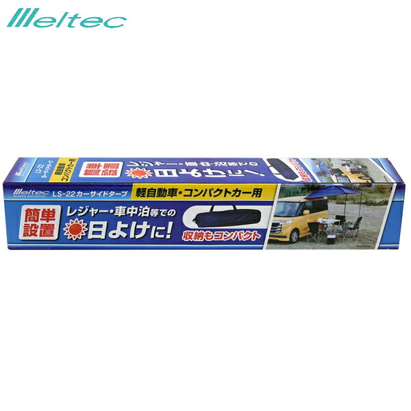 メルテック 大自工業 カーサイドタープ 軽自動車・コンパクトカー用 LS-22