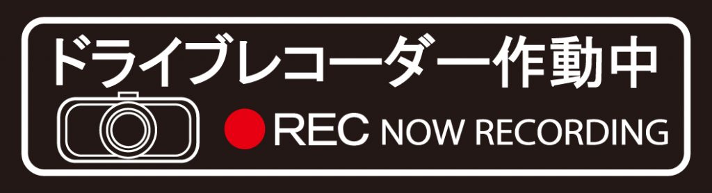 東洋マーク ドライブレコーダー作