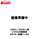 KOITO 小糸製作所 LEDRCL-TR24R/L用 コネクタ変換ハーネス いすゞ 大中型車用 LEDRCL-ILMH6