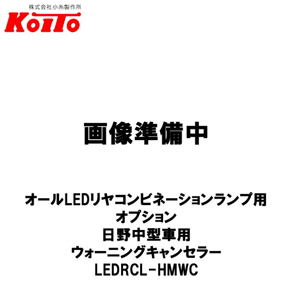 KOITO 小糸製作所 オールLEDリヤコンビネーションランプ用 オプション 日野中型車用 ウォーニングキャンセラー 左右セット LEDRCL-HLWC