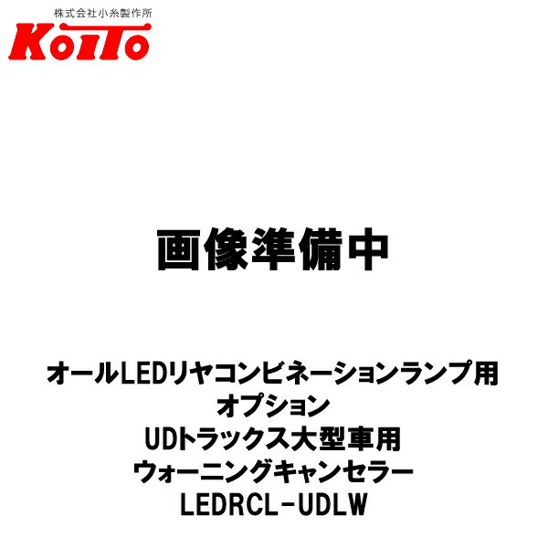 KOITO 小糸製作所 オールLEDリヤコンビネーションランプ用 オプション UDトラックス大型車用 ウォーニングキャンセラー 左右セット LEDRCL-UDLW