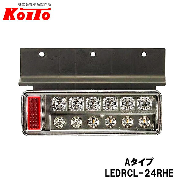 24V テール0.4W ストップ4.4W ターン24.0W バック3.7W (ハザード時：4W/台) 【UN部品認証取得品】 ●小型トラック(24V車)にも装着可能。 ●LED化(瞬時点灯白熱比▲0.3秒)により、 　80Km/h走行時に後続車が7m早く確認でき、 　追突事故を低減します。 【注意】 ※お買い求めの際には、実際に装着している灯具の 　取付けピッチ等を確認ください。 ※ハザード省電力仕様は、左右セットでご使用の上、 　オプション品のハザード省電力化接続ハーネスを必ずご使用ください。 　使用しない場合、ハザード省電力機能が正常に作動しません。 ●本商品は24Vの自動車専用品です。 　24Vの自動車以外には使用しないでください。 　また、所定の適用用途以外で使用された場合の 　不具合等につきましては責任を負いかねます。 ●Aタイプ、Bタイプとでは穴径及び接続コネクターが 　異なりますので取付け前にご確認ください。 ●バックブザーは、下面より音が出ますので、開口部をふさがないでください。 　 音が聞こえなくなる可能性があります。 ●当該LEDリアコンビネーションランプ、 　補修品(ブラケット)、及びオプション品は、 　2010年以降に販売された車両を対象とします。 ●トレーラー（被牽引車）に装着された場合は保証対象外となります。 ●当該LEDリアコンビネーションランプを取付け後に、 　必ず、保安基準で定められている 　断線検知機能(車両備え付け)が正しく作動するかご確認ください。 　断線検知機能が正しく作動しない場合は、法規違反となり装着できません。 ●破損時はASSY交換となります。 ●雨天走行や洗車等により、レンズ内面が一時的にくもることがあります。 　これは雨天時等に窓ガラスがくもるのと同様の現象で、機能上の問題はありません。 ●リアコンビネーションランプ内蔵のリフレックス 　リフレクタ反射部最外縁が、自動車の最外縁から 　400mm(小糸推奨385mm)を超える場合は、同梱の 　リフレックスリフレクタを自動車の最外端から 　400以内/リフレックスリフレクタの上端を地面より 　900以内、下端を地面より250以上に 　取付けてください。 ●本商品を常に最良の状態でご使用〇お取付けいただくために、 　必ず商品についている「取扱説明書」 　「ご使用上の注意」をよくお読みいただき、 　内容をご理解された上で正しくご使用ください。 ●本商品は自動車専用品です。自動車以外には使用しないでください。 　また、所定の適用用途以外で使用された場合の不具合等に 　つきましては責任を負いかねます。 ●保安基準などの自動車関連法規に抵触しないようご使用ください。 ●仕様〇生産は予告なく、変更〇中止となる場合がありますので、予めご了承ください。 ※写真はイメージです。