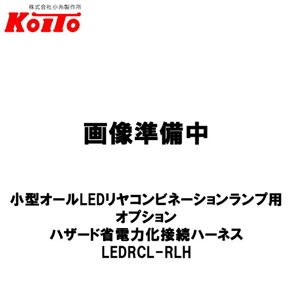 KOITO 小糸製作所 小型 オールLEDリヤコンビネーションランプ用 オプション ハザード省電力化接続ハーネス LEDRCL-RLH