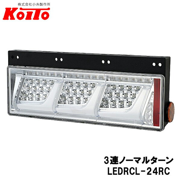 KOITO 小糸製作所 トラック用 オールLED リヤコンビネーションランプ 右側 24V 3連ノーマルターン クリアVer LEDRCL-24RC