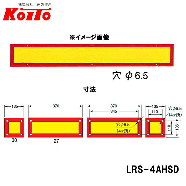 KOITO 小糸製作所 大型後部反射器 額縁型 4分割セット D-16 LRS-4AHSD