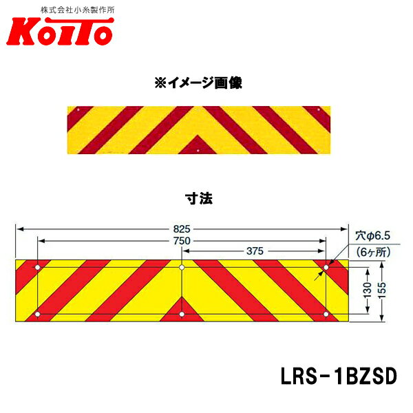 KOITO 小糸製作所 大型後部反射器 ゼブラ型 一体型 D-19 LRS-1BZSD