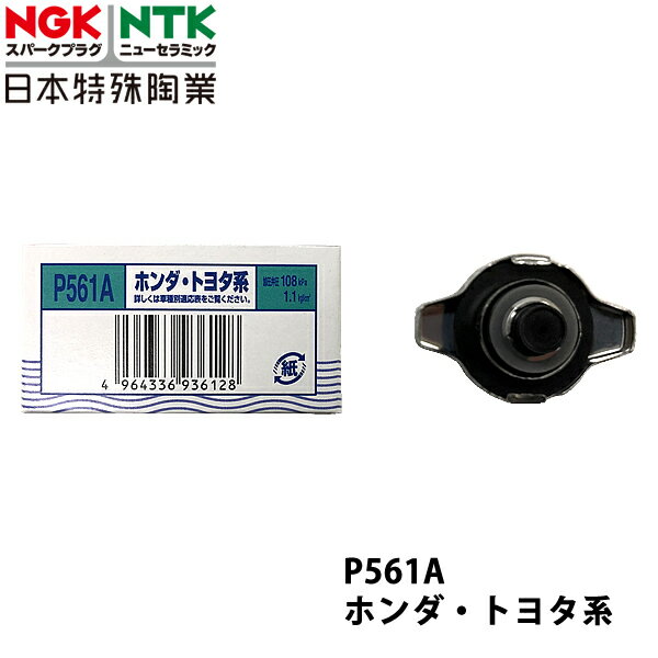 NGK ダイハツ ミラモデルノ L510S H7.10~H10.10 用 ラジエーターキャップ P561A