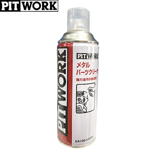 PITWORK ピットワーク 強力油汚れ除去剤 メタルパーツクリーナー 420ml KA100-42090