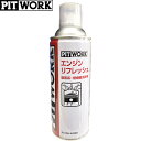 PITWORK ピットワーク 吸気系・燃焼室洗浄剤 エンジンリフレッシュ 420ml KA105-42080