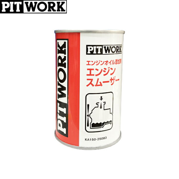 PITWORK ピットワーク エンジンオイル添加剤 エンジンスムーザー 250ml KA150-25083