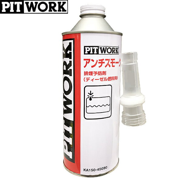 PITWORK ピットワーク ディーゼル車用 排煙予防剤 アンチスモークディーゼル 450ml KA150-45090