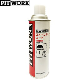 PITWORK ピットワーク 保護塗装剤 凹凸タイプ ストーンガードコート 480ml KA243-48001