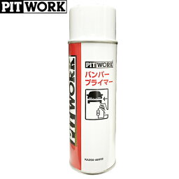 PITWORK ピットワーク 下地&仕上げ処理 バンパープライマー 480ml KA390-48050