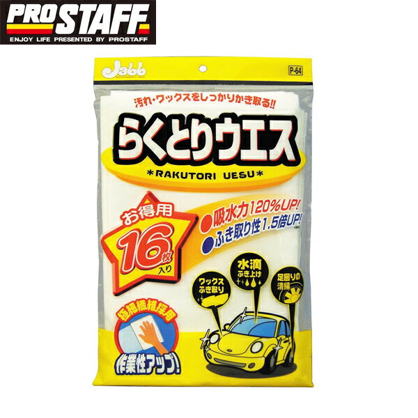 Pro Staff プロスタッフ 万能ウエス らくとりウエス 16枚入 P64