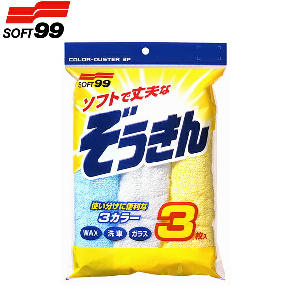 ソフト99 カラー ぞうきん 3色カラーセット C-91