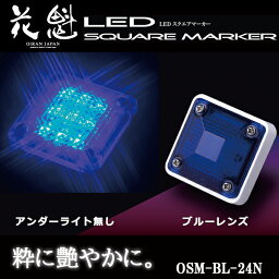 花魁 LED スクエアマーカー 24V車用 アンダーライト無し ブルーレンズ OSM-BL-24N