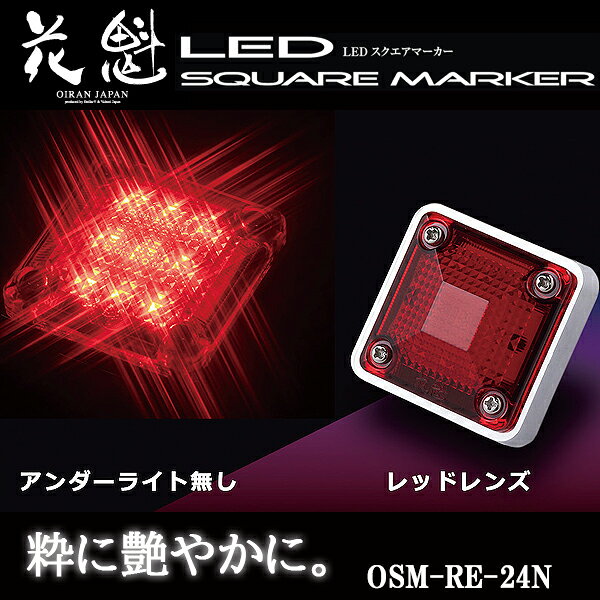 機能性とデザインを両立させたLEDマーカーランプ。スクエア形状でスタイリッシュに、薄くてコンパクトなデザインながら実用的な明るさに設定。アンダーライトありタイプは他車への眩感を防止する照射設計としました。●豊富なラインナップアンダーライトありタイプ・無しタイプ、クリアレンズタイプ、カラーレンズタイプなど豊富なラインナップをご用意しています。アンダーライトありタイプでは路面を照射する路肩灯機能で安全運転をサポート。他車への眩感を防止する照射設計としています。●高輝度LED採用高輝度LEDを12個(アンダーライト無しタイプは9個)使用。マーカーランプに必要十分な明るさを確保しています。●防水機能レンズ固定を4点留めとすることで歪みを無くし、内部への水の侵入を確実に防ぐ安心設計です。【取付方法】(1)ボルト部のナットを取外します。(2)下穴にボルト部を通し、ナットで固定します。※締付トルク：5.2N/m(3)赤線(プラス線)を車両のプラス線に結線します。この際、結線部は防水加工を施してください。(4)本製品の黒線(マイナス線)を車両のアースが取れる場所に結線します。【注意(ご使用前に必ずお読みください】●本製品を曲げたり、平面でない箇所への取り付けはおやめください。破損の恐れがあります。●脱落防止のため、本製品が正常に固定されているか確認し、定期的に増し締めを行ってください。●本製品の使用、取り付けや、分解・改造・加工等によって生じた破損・損害について、当社は一切の責任を負いかねます。※本製品に関しましては保証対象外となります。