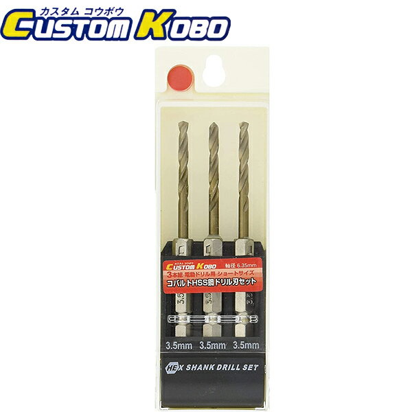 CUSTOM KOBO 3本組ショートサイズコバルトHSS鋼ドリル刃セット ステンレス用 13-757 CCB-355