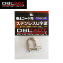 DBLTACT ステンレスU字環 5mm DT-SU-5