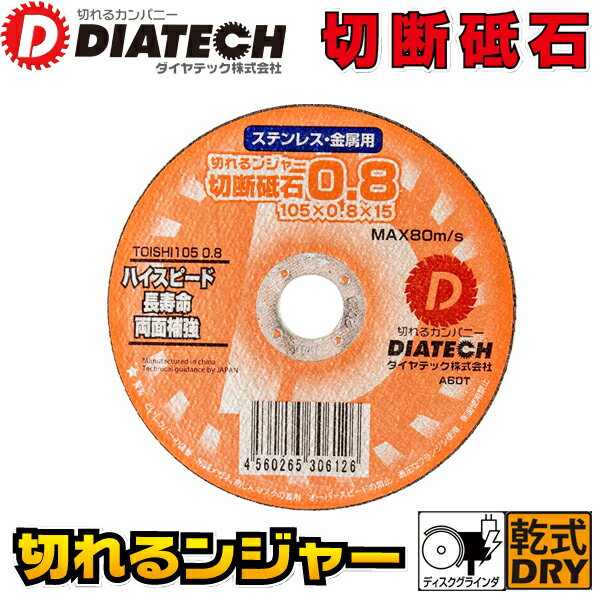 DIATECH ダイヤテック ステンレス・金属切断用 切断砥石 切れるンジャー 厚み0.8mm TOISHI1050.8 1枚