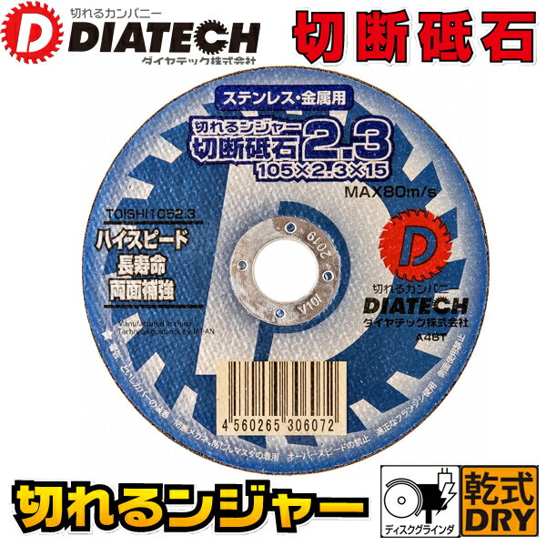 DIATECH ダイヤテック ステンレス・金属切断用 切断砥石 切れるンジャー 厚み2.3mm TOISHI1052.3 1枚