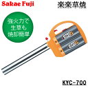 サカエフジ ガス強制気化方式 草焼バーナー 楽楽草焼 KYC-700
