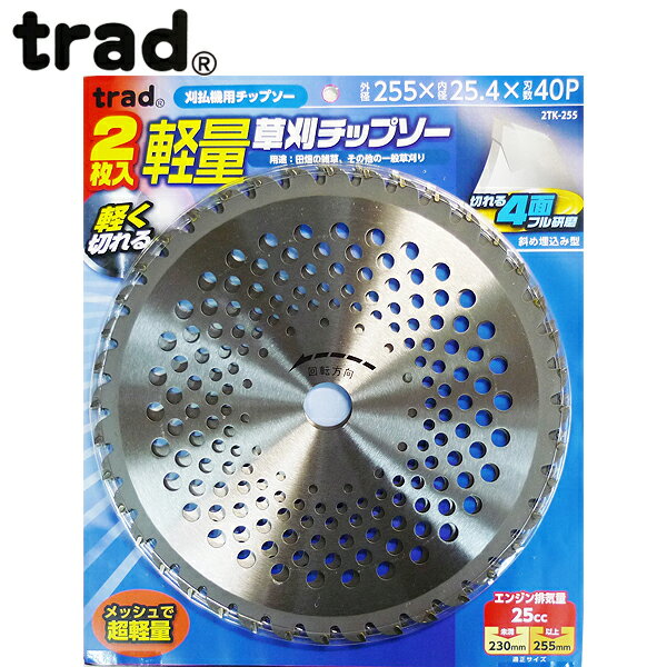 trad 刈払機用軽量草刈チップソー255mm 2枚入 2TK-255 004088