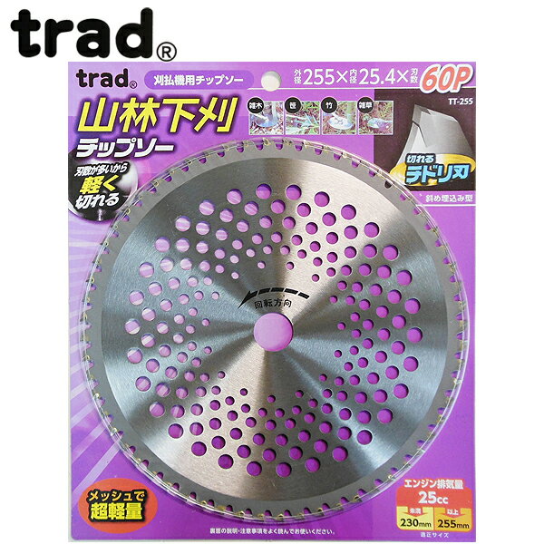trad 山林下刈チップソー 255mm TT-255【旧品番：SKC-004090】
