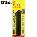 trad ケーブルストリッパー SR-CS33 330082