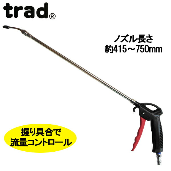 trad 伸縮式エアダスター 415~750mm TAD-750