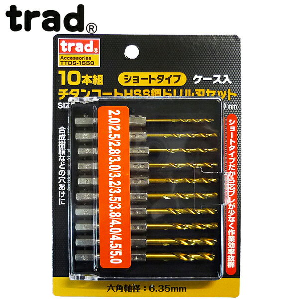 trad 10本組チタンコートHSS鋼ドリル刃セット TTDS-1550