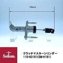 Seiken 制研化学工業 クラッチマスターシリンダー 110-60181 代表品番:46920-SR3-003/46920-SR3-305