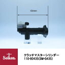 Seiken 制研化学工業 クラッチマスターシリンダー 110-80435 代表品番：8-94336888-1/8-97079811-0