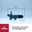 Seiken 制研化学工業 クラッチレリーズシリンダー 115-10414 代表品番:31470-36211/31470-36212