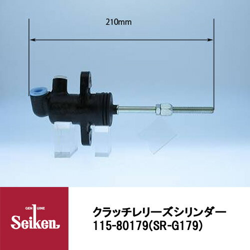 Seiken 制研化学工業 クラッチレリーズシリンダー 115-80179 代表品番：8-97047972-0/8-97212011-0