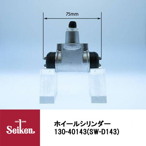 Seiken 制研化学工業 ブレーキホイールシリンダー 130-40143 代表品番：47550-87232-000