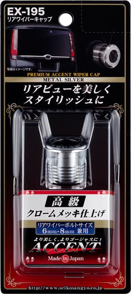 EXEA 星光産業 リヤワイパーキャップ クロームメッキ仕上 EX-195