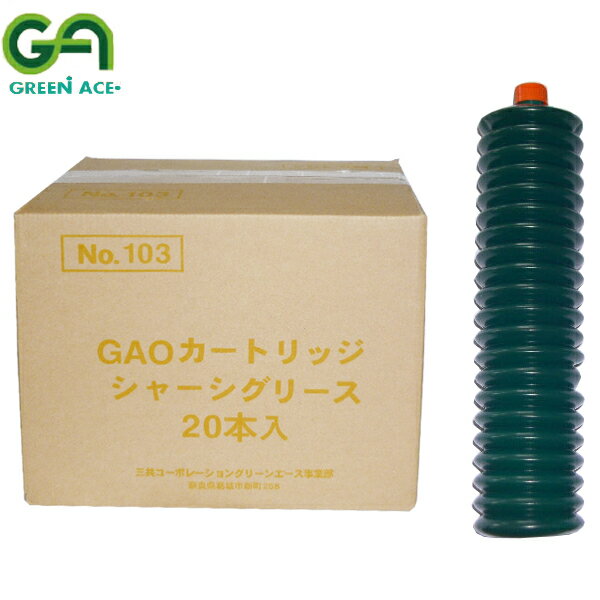 GREEN ACE グリーンエース シャーシグリース 万能型 400g×20本 #103 送料無料