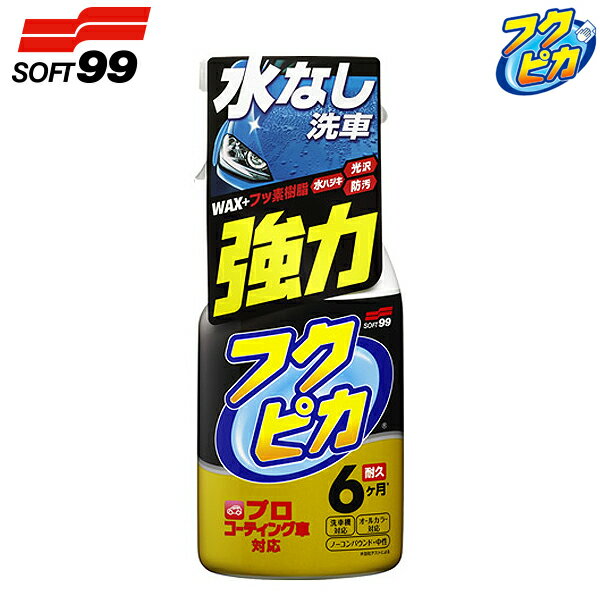 ソフト99 フクピカトリガー 2.0 W542 強力タイプ 400ml