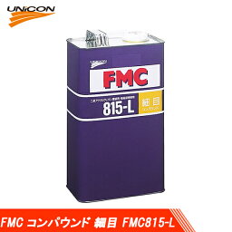 UNICON ユニコン FMC コンパウンド 細目 液体 FMC815-L 4L 10740 送料無料